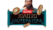 Золото імператора